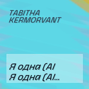 Tabitha Kermorvant - Я одна (AI кавер на песню Blue Affair и Sasha Dith)