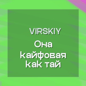 Virskiy - Она кайфовая как тай