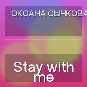 Оксана Сычкова - Stay with me