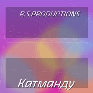 R.S.Productions - Катманду