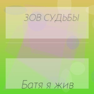 Зов Судьбы - Батя я жив