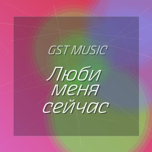 GST Music - Люби меня сейчас