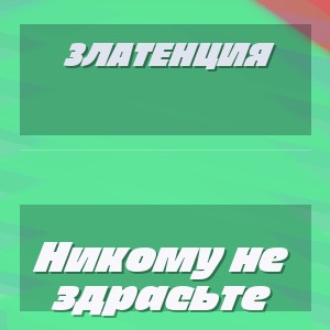 Златенция - Никому не здрасьте
