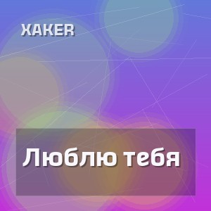 XakeR - Люблю тебя