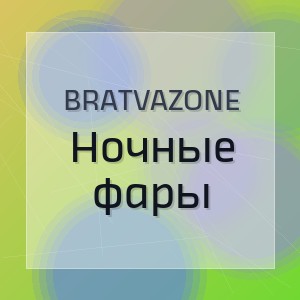 BRATVAZONE - Ночные фары