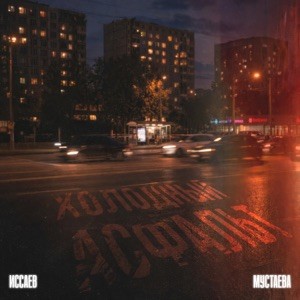 ИССАЕВ, МУСТАЕВА - Холодный асфальт