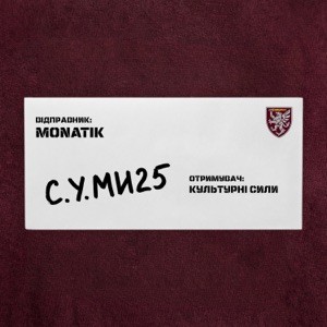 MONATIK, Культурні сили - С.У.МИ25