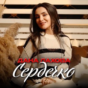Дана Лахова - Сердечко