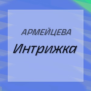 Армейцева - Интрижка