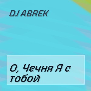 DJ ABREK - О, Чечня Я с тобой