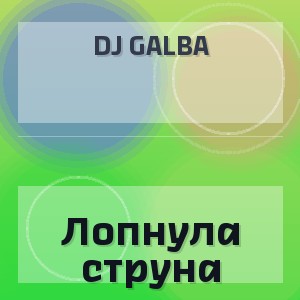 DJ GALBA - Лопнула струна