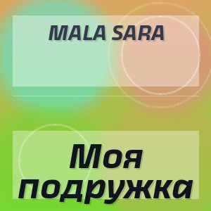 MALA SARA - Моя подружка