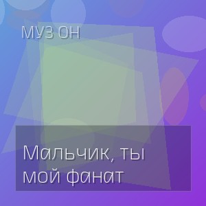 Муз Он - Мальчик, ты мой фанат