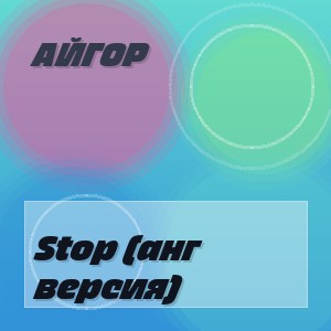 Айгор - Stop (анг версия)