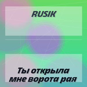 Rusik - Ты открыла мне ворота рая