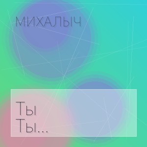 Михалыч - Ты держалась за ладошку