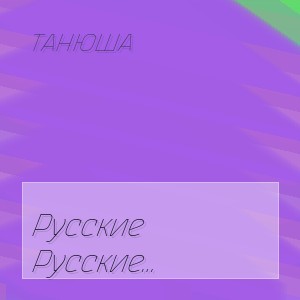 ТАНЮША - Русские девчонки крашат всех на свете