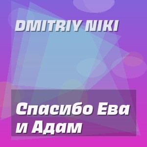 Dmitriy Niki - Спасибо Ева и Адам
