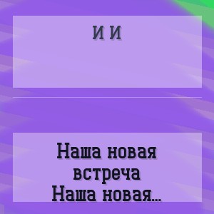 И И - Наша новая встреча воскресила меня красивая