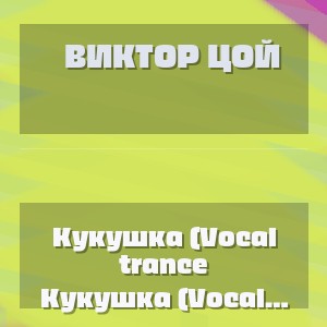 Виктор Цой - Кукушка (Vocal trance Чеховский. И.М Cover)