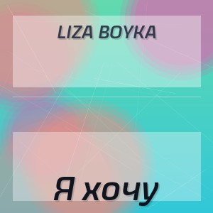 LIZA BOYKA - Я хочу