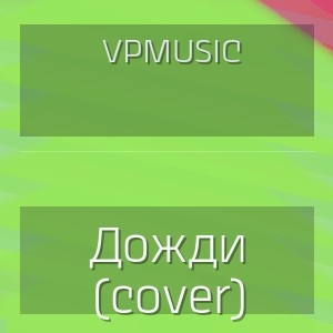 VPmusic - Дожди (cover)