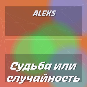 Aleks - Судьба или случайность