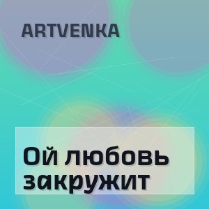 ArtVenka - Ой любовь закружит