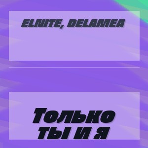 ELNITE, DELAMEA - Только ты и я