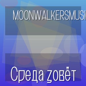 MoonwalkersMusic - Среда зовёт
