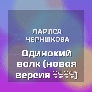 Лариса Черникова - Одинокий волк (новая версия 2026)