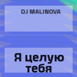 DJ Malinova - Я целую тебя