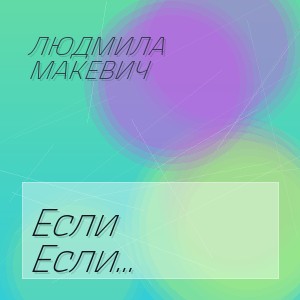 Людмила Макевич - Если Женщина  богиня