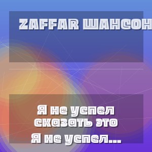 Zaffar шансон - Я не успел сказать это Письмо из прошлого