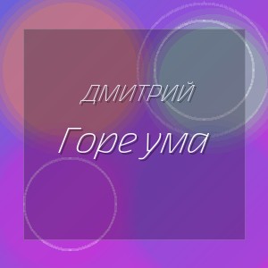 Дмитрий - Горе ума