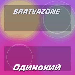 BRATVAZONE - Одинокий