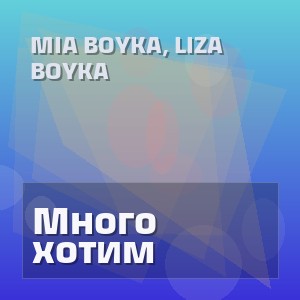 MIA BOYKA, Liza Boyka - Много хотим