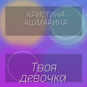 Кристина Ашмарина - Твоя девочка
