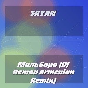 SAYAN - Мальборо (Dj Remob Armenian Remix)