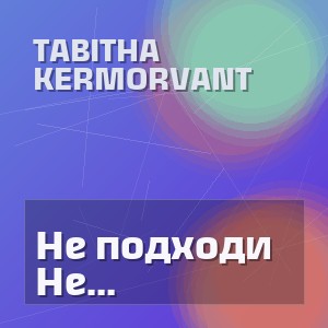 Tabitha Kermorvant - Не подходи (AI кавер на песню группы Милашка)