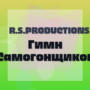 R.S.Productions - Гимн Самогонщиков