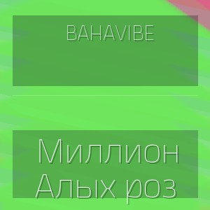 BahaVibe - Миллион Алых роз