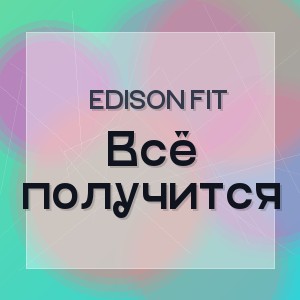 Edison Fit - Всё получится