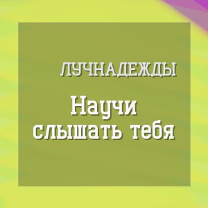 лучнадежды - Научи слышать тебя