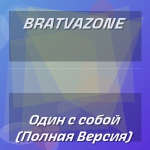 BRATVAZONE - Один с собой (Полная Версия)
