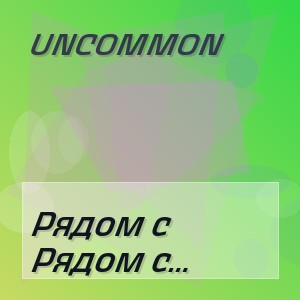 Uncommon - Рядом с тобой весь мир становится тише
