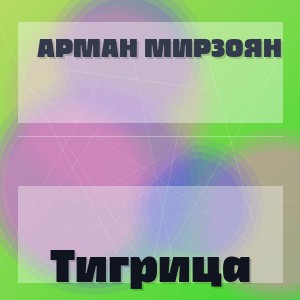 Арман Мирзоян - Тигрица