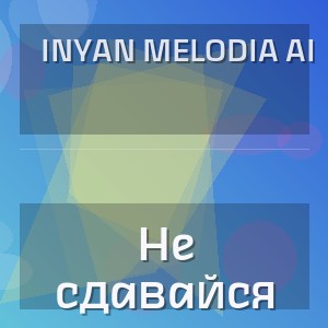 InYan melodia AI - Не сдавайся