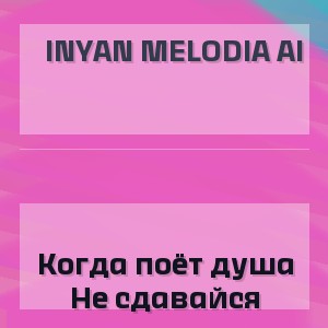InYan melodia AI - Когда поёт душа Не сдавайся
