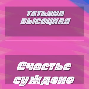 Татьяна Высоцкая - Счастье суждено